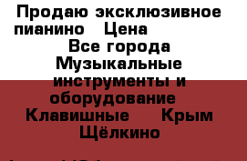 Продаю эксклюзивное пианино › Цена ­ 300 000 - Все города Музыкальные инструменты и оборудование » Клавишные   . Крым,Щёлкино
